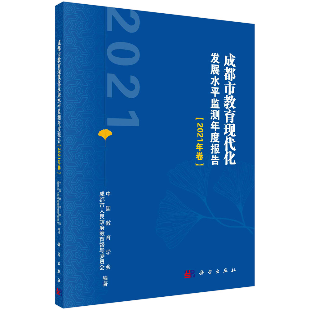 成都市教育现代化发展水平监测年度报告.2021年卷