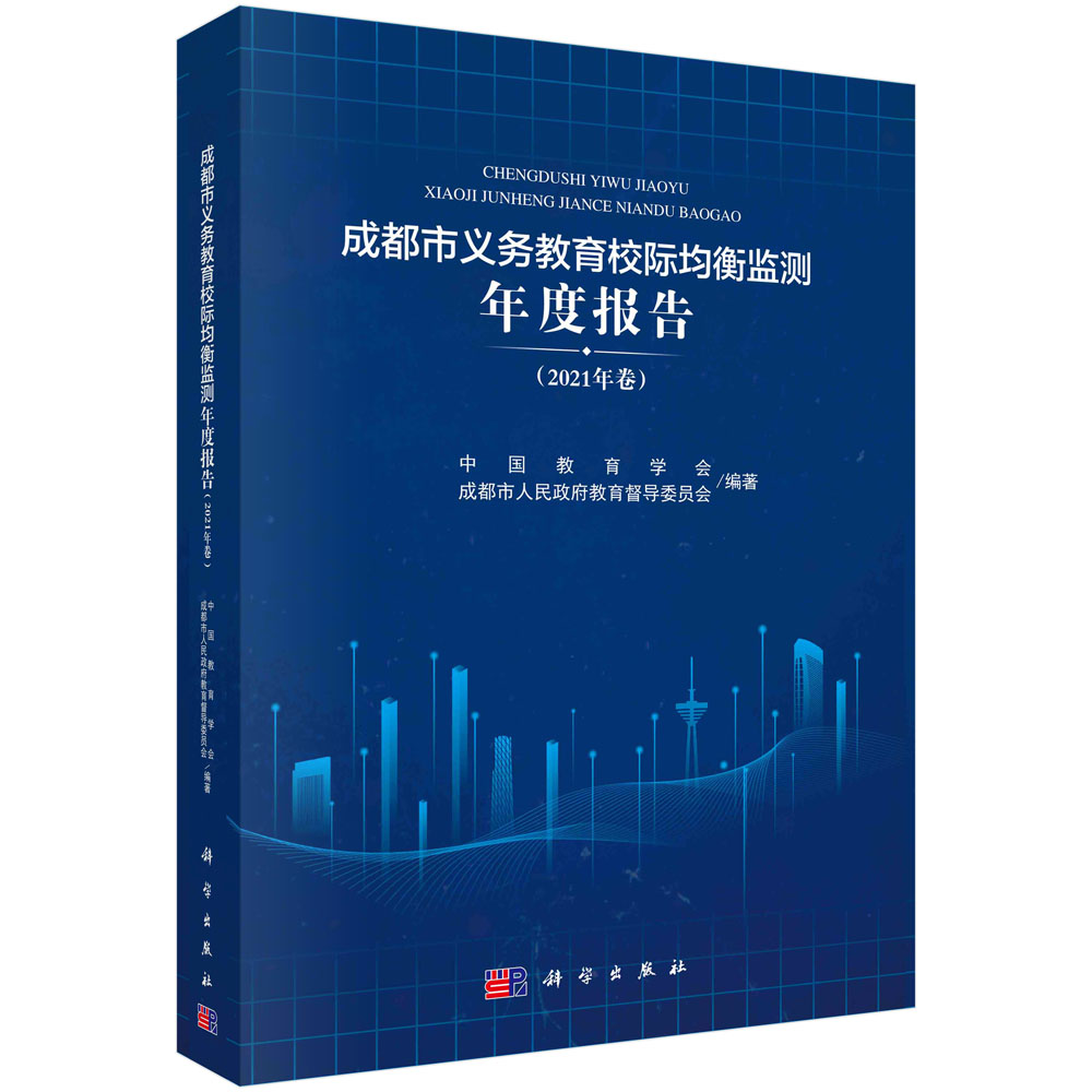 成都市义务教育校际均衡监测年度报告.2021年卷