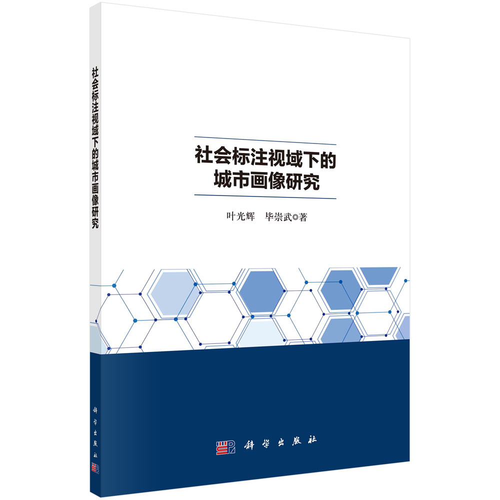 社会标注视域下的城市画像研究