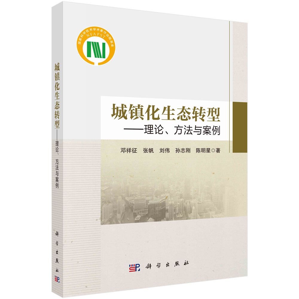 城镇化生态转型：理论、方法与案例