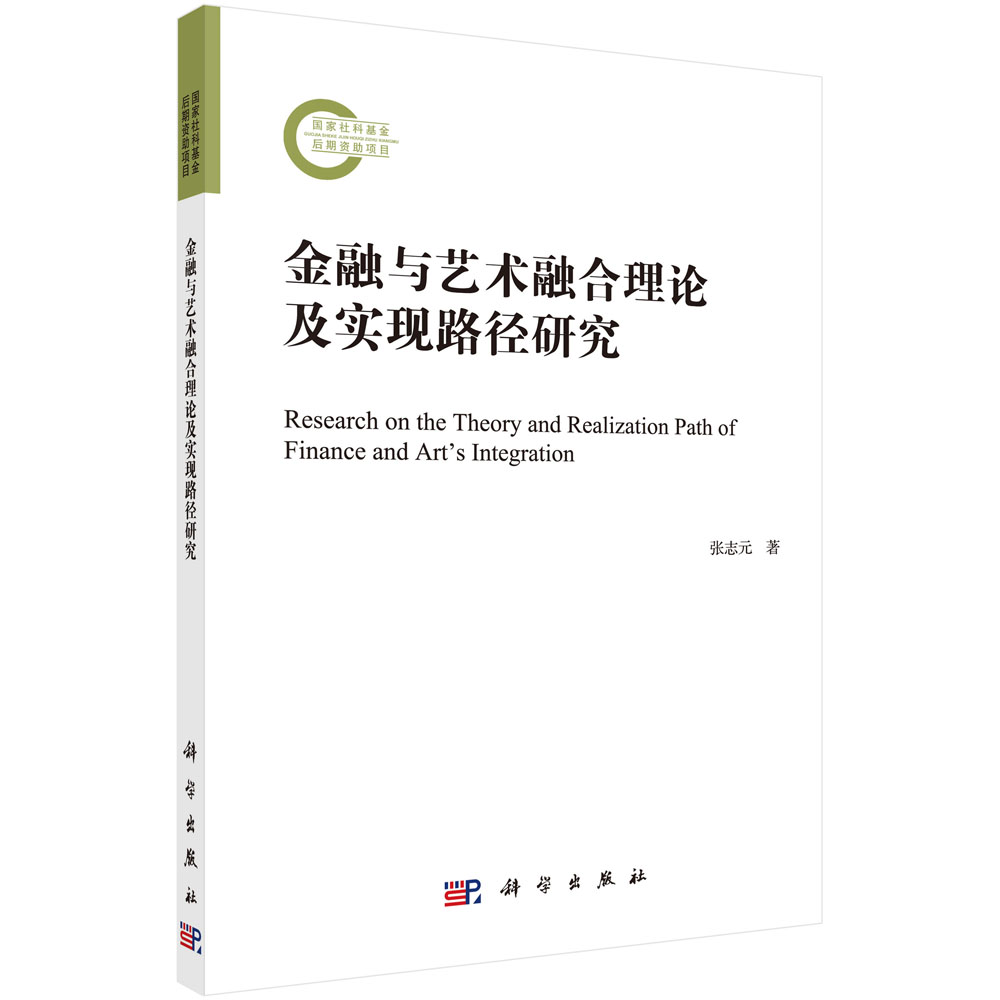 金融与艺术融合理论及实现路径研究