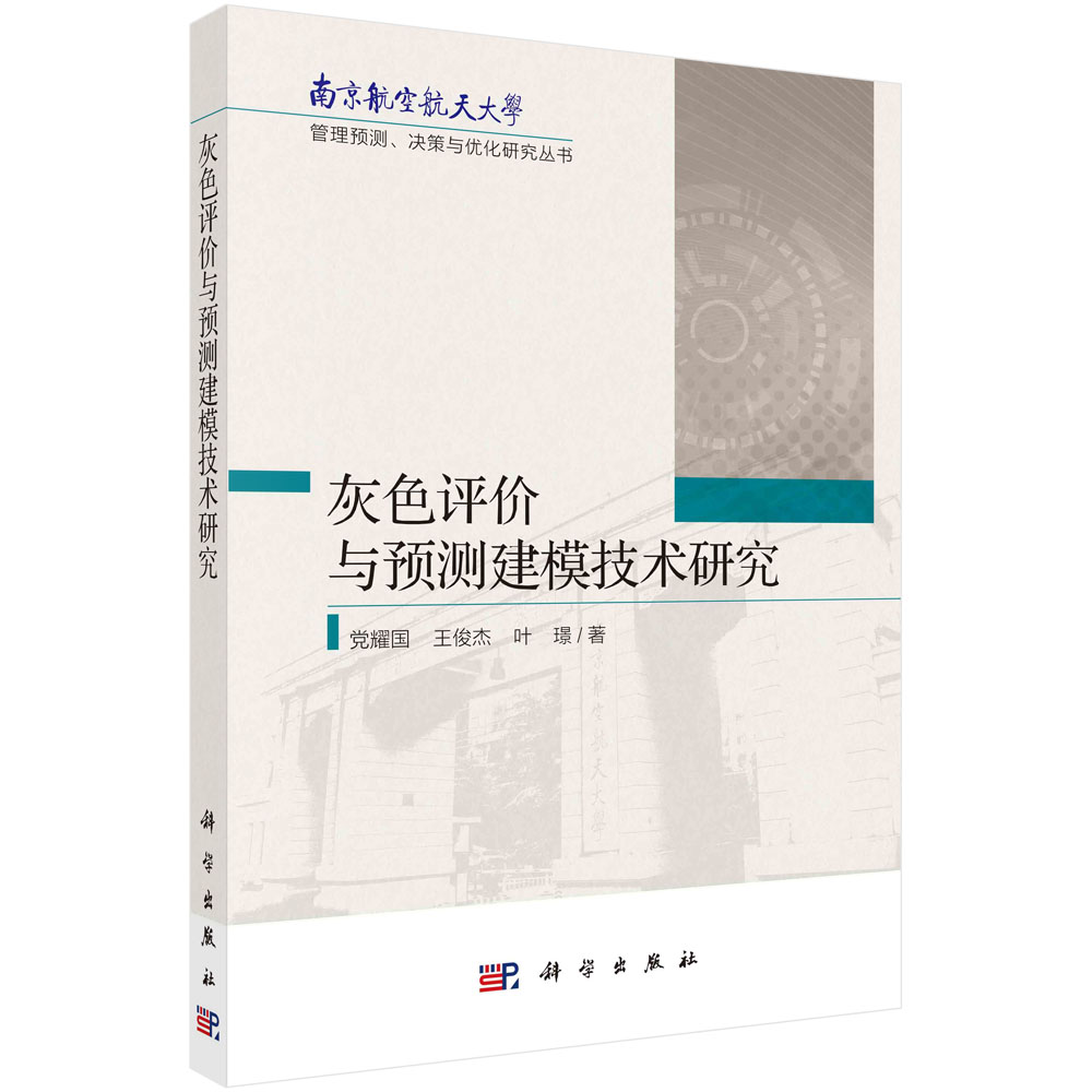 灰色评价与预测建模技术研究