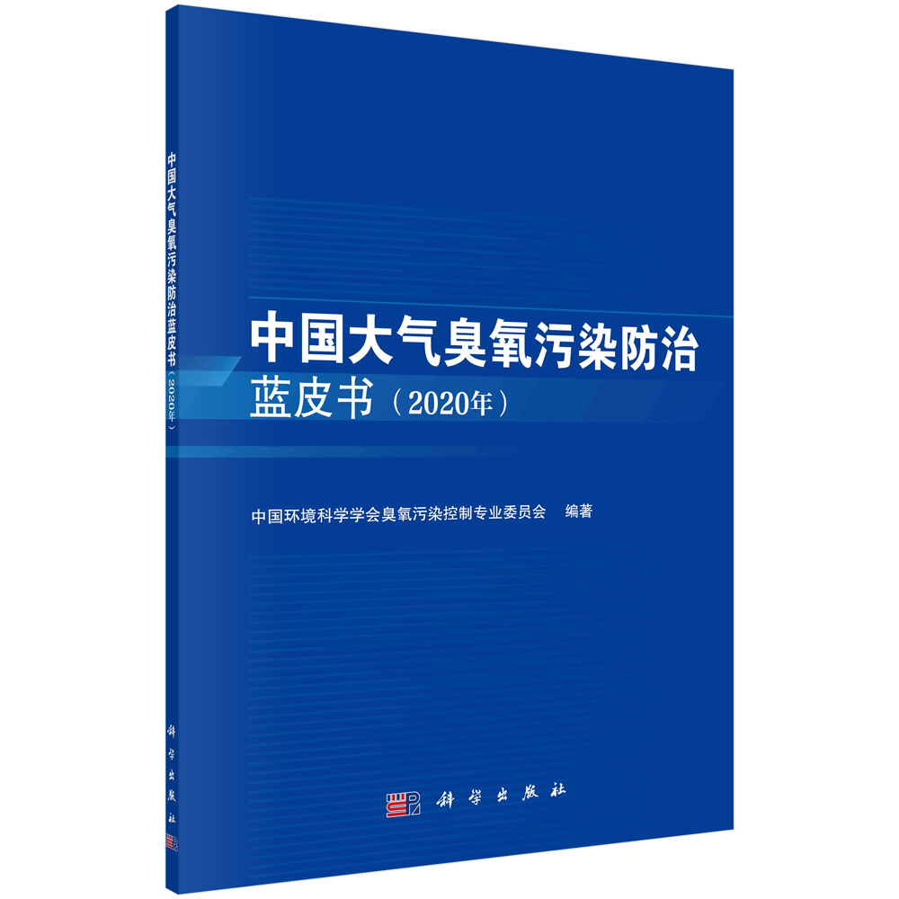 中国大气臭氧污染防治蓝皮书（2020年）