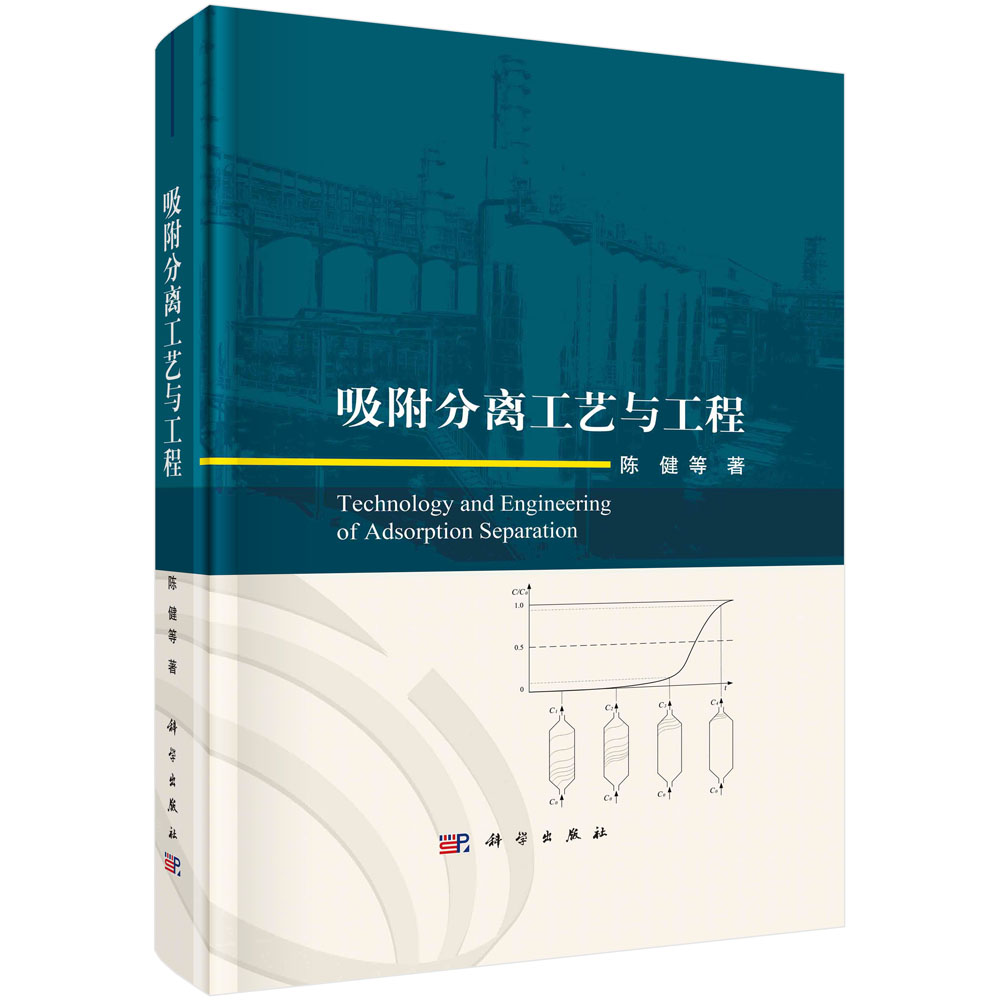 吸附分离工艺与工程=Technology and Engineering of Adsorption Separation