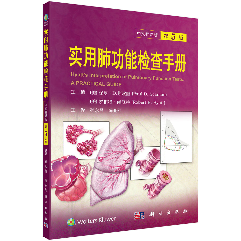 实用肺功能检查手册：原书第5版