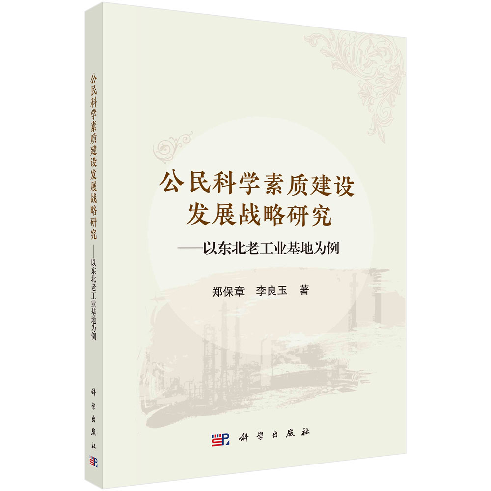 公民科学素质建设发展战略研究——以东北老工业基地为例