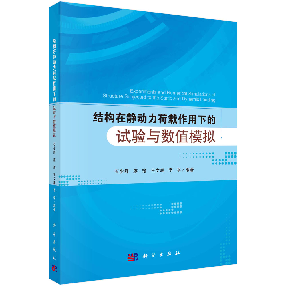 结构在静动力荷载作用下的试验与数值模拟