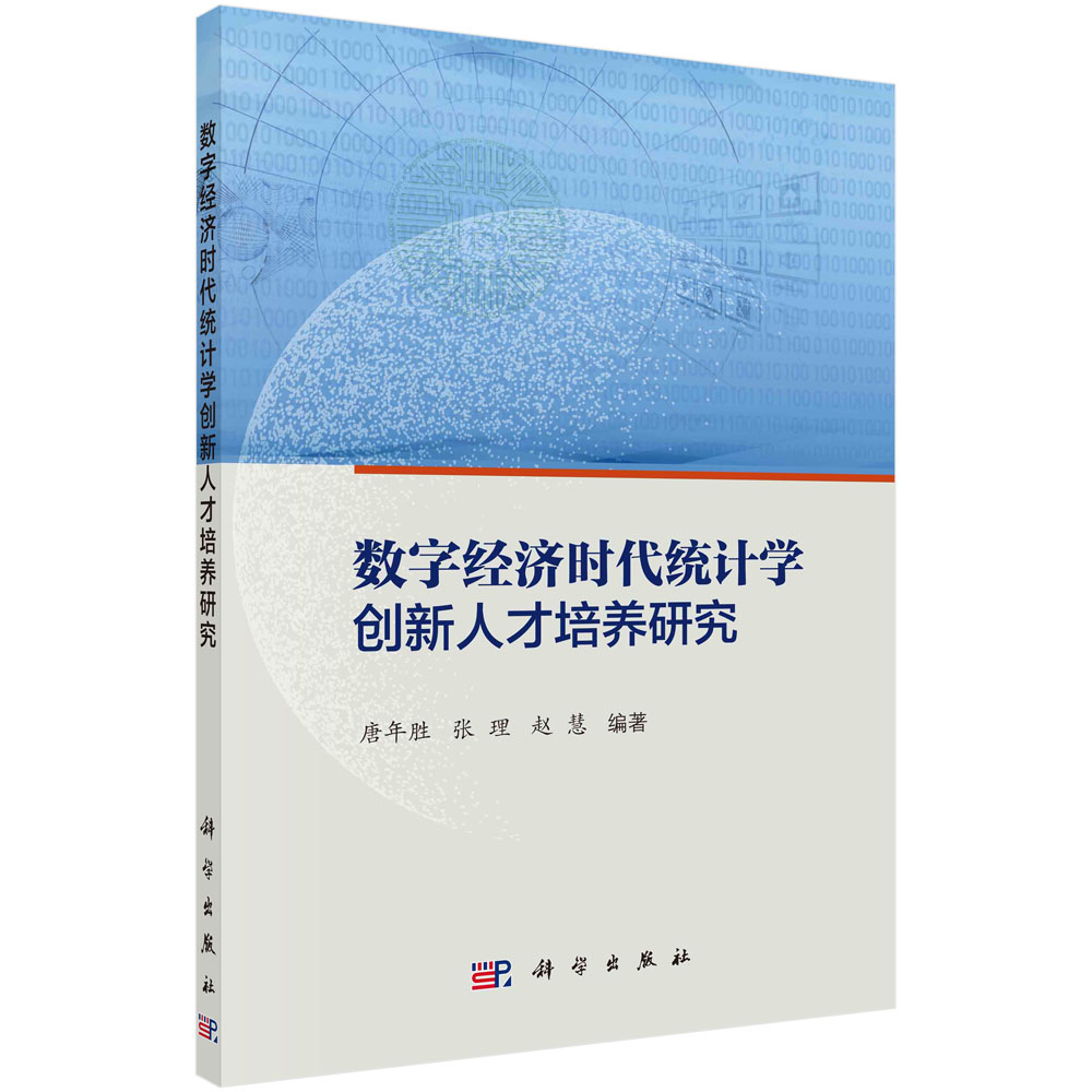 数字经济时代统计学创新人才培养研究