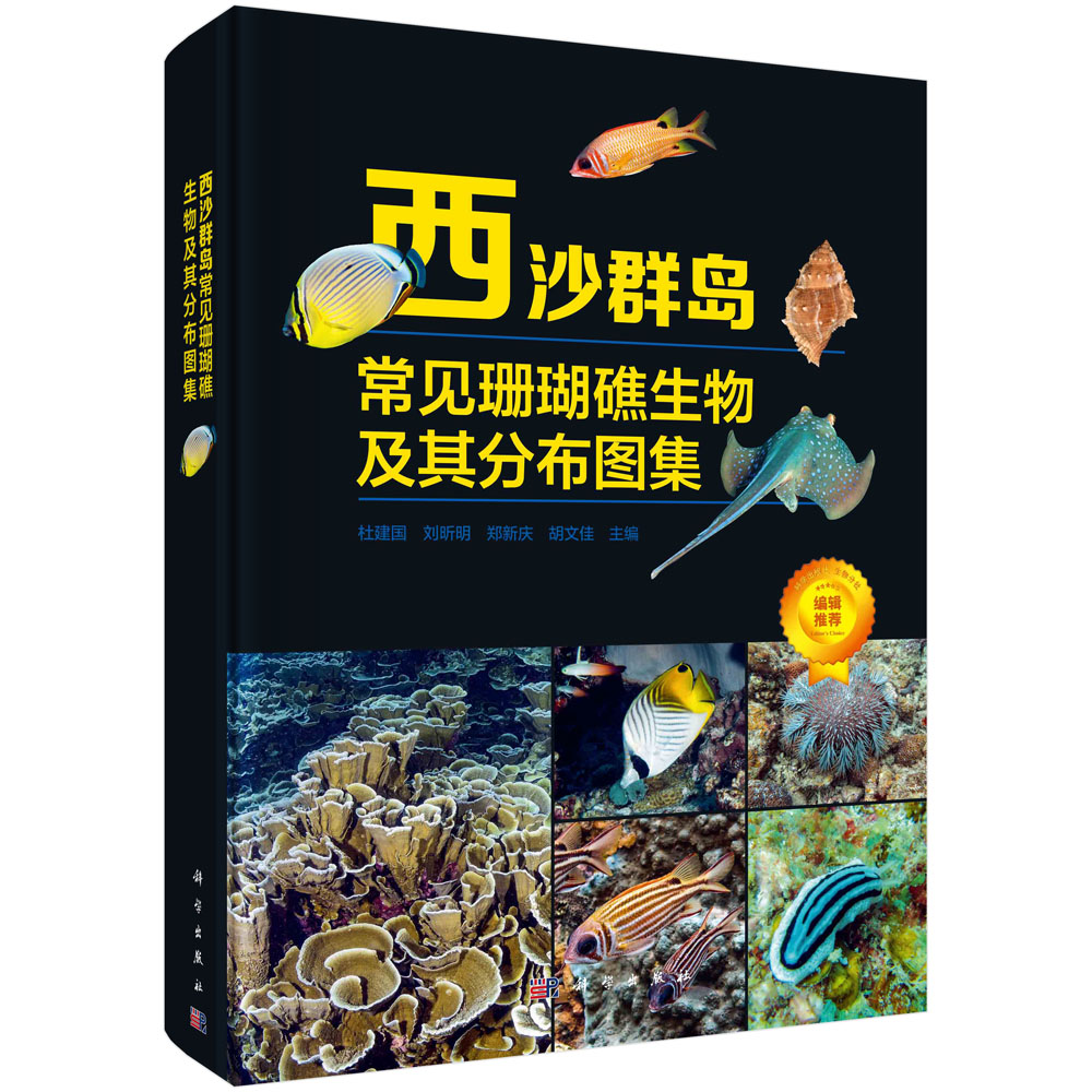 西沙群岛常见珊瑚礁生物及其分布图集