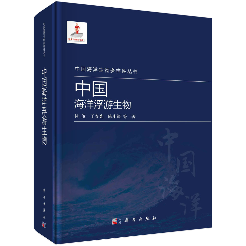 中国海洋浮游生物