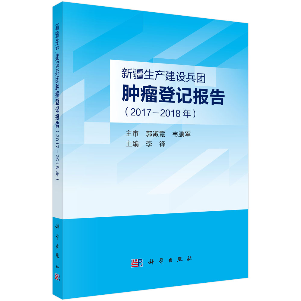 新疆生产建设兵团肿瘤登记报告（2017—2018年）