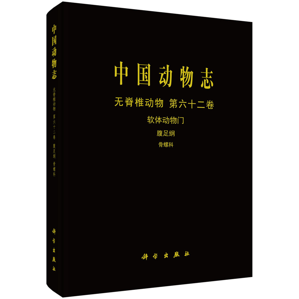 中国动物志.无脊椎动物.第六十二卷，软体动物门.腹足纲.骨螺科