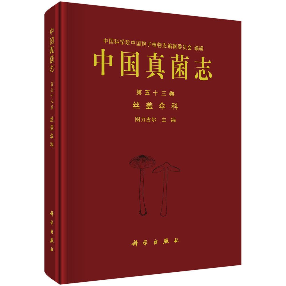 中国真菌志.第五十三卷，丝盖伞科