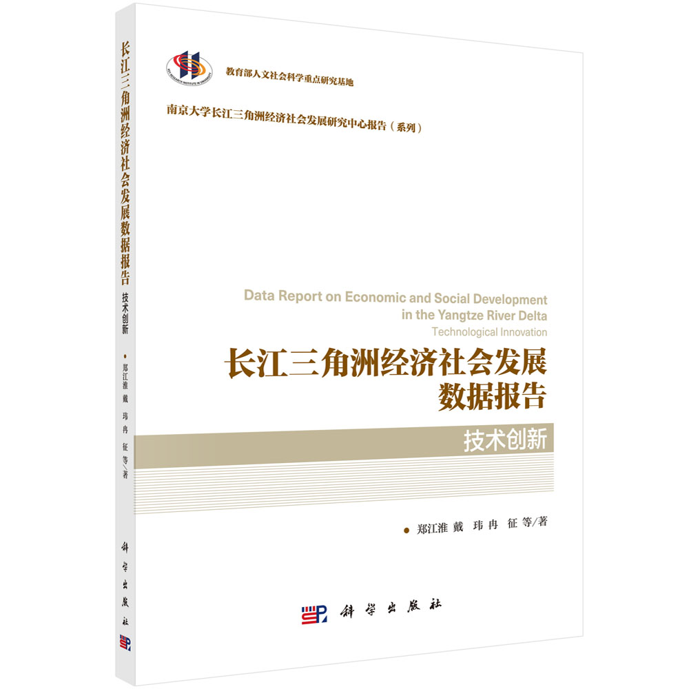 长江三角洲经济社会发展数据报告.技术创新