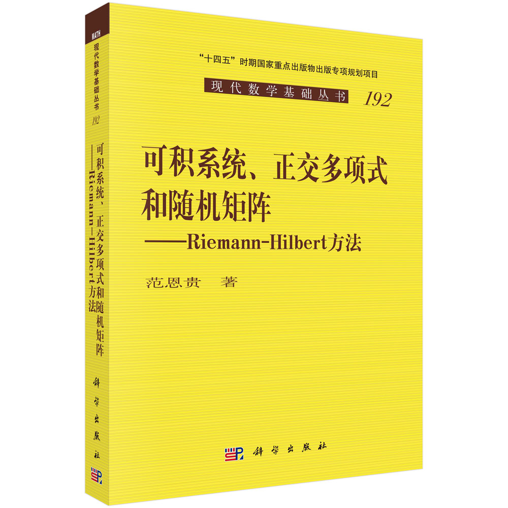 可积系统、正交多项式和随机矩阵：Riemann-Hilbert 方法