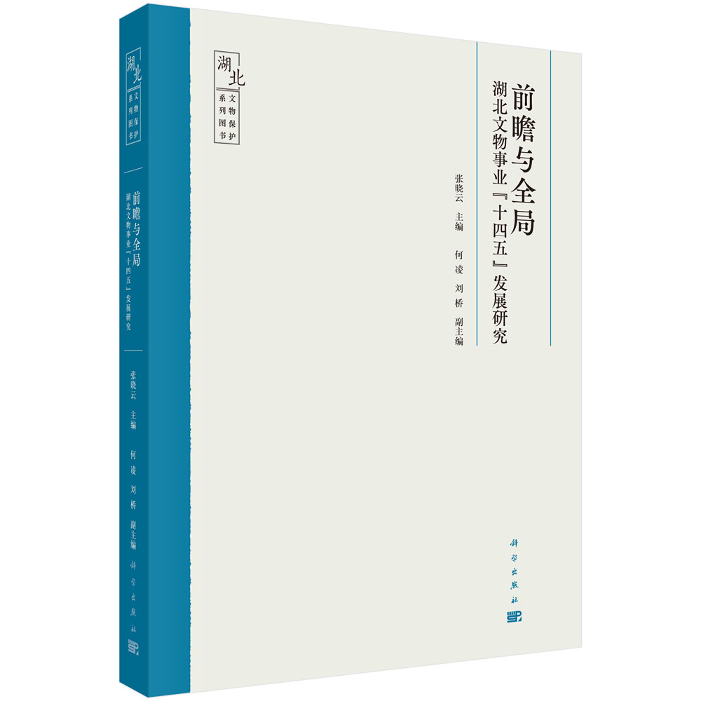 前瞻与全局：湖北文物事业“十四五”发展研究