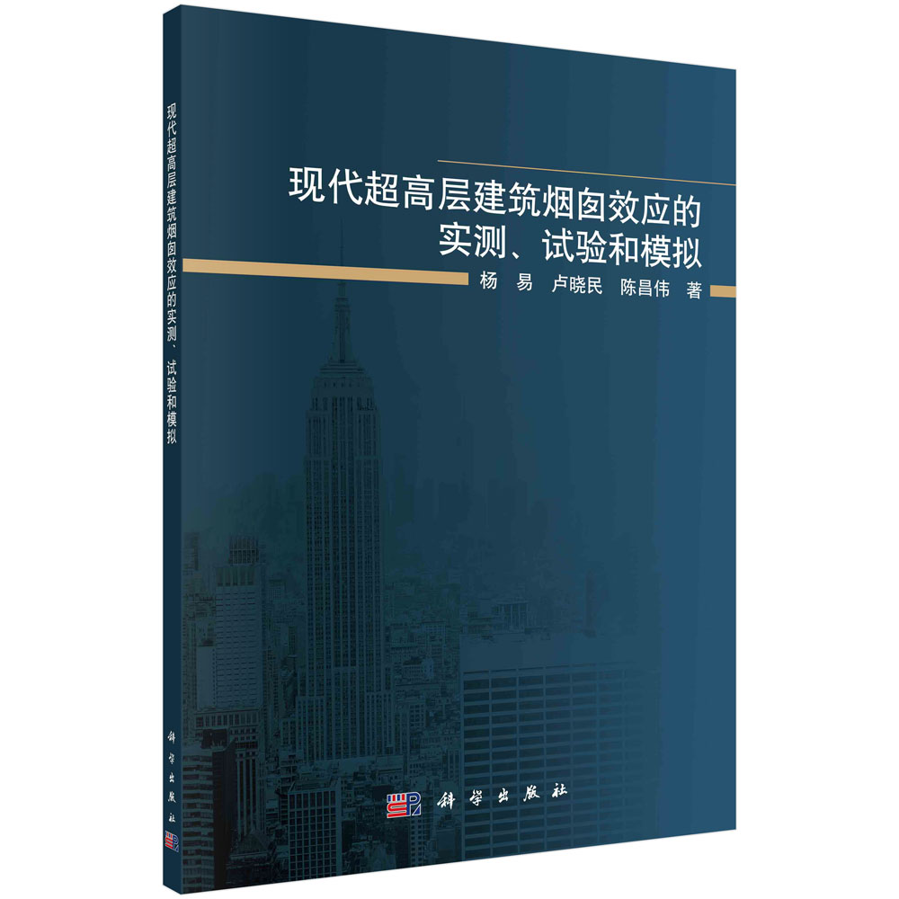 现代超高层建筑烟囱效应的实测、试验和模拟