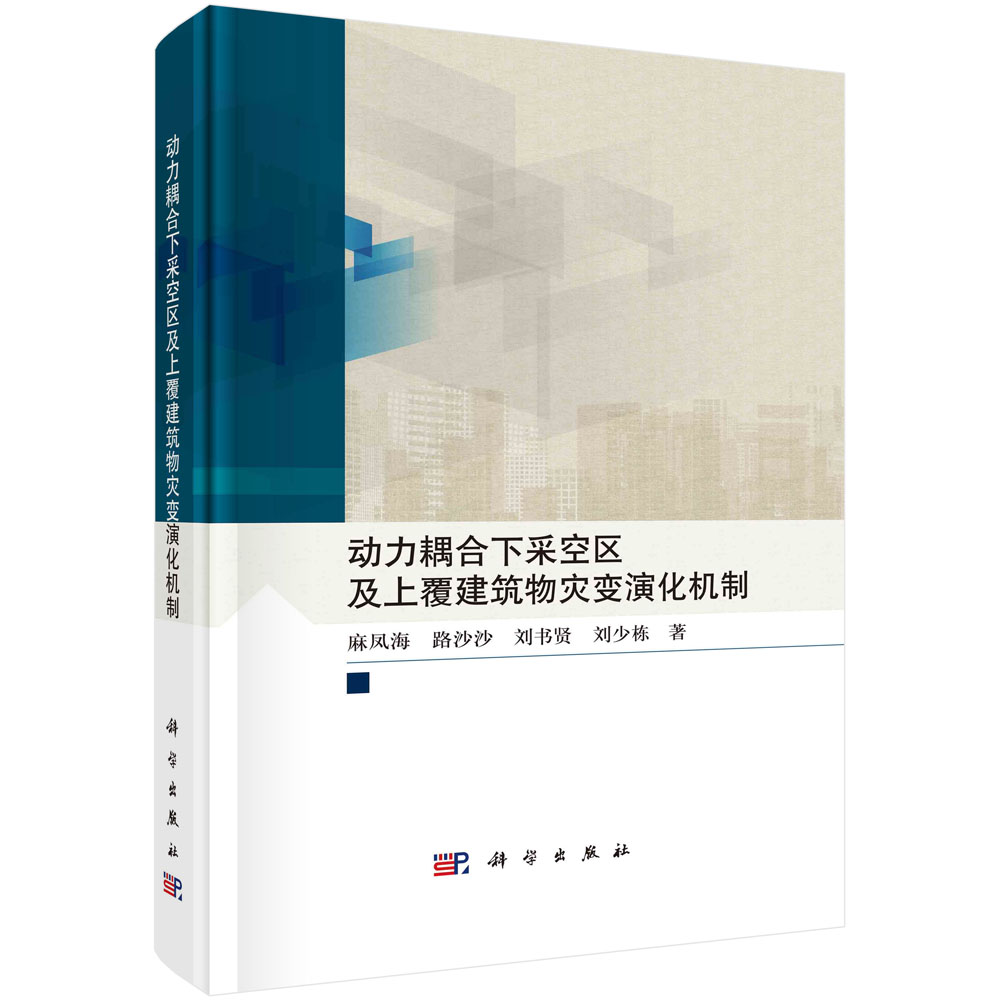 动力耦合下采空区及上覆建筑物灾变演化机制