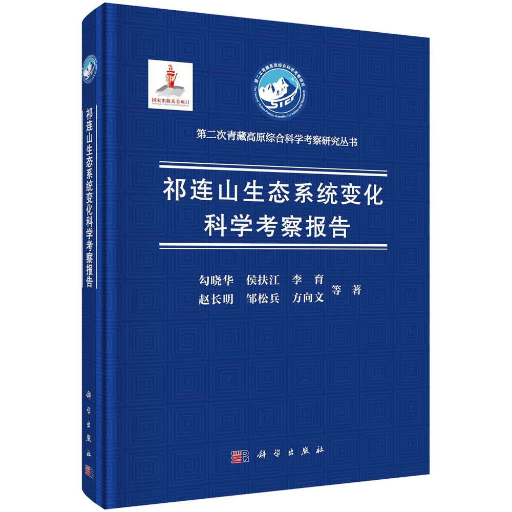 祁连山生态系统变化科学考察报告