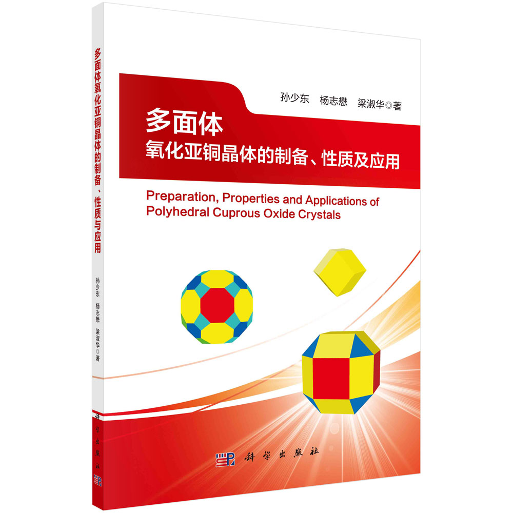 多面体氧化亚铜晶体的制备、性质及应用
