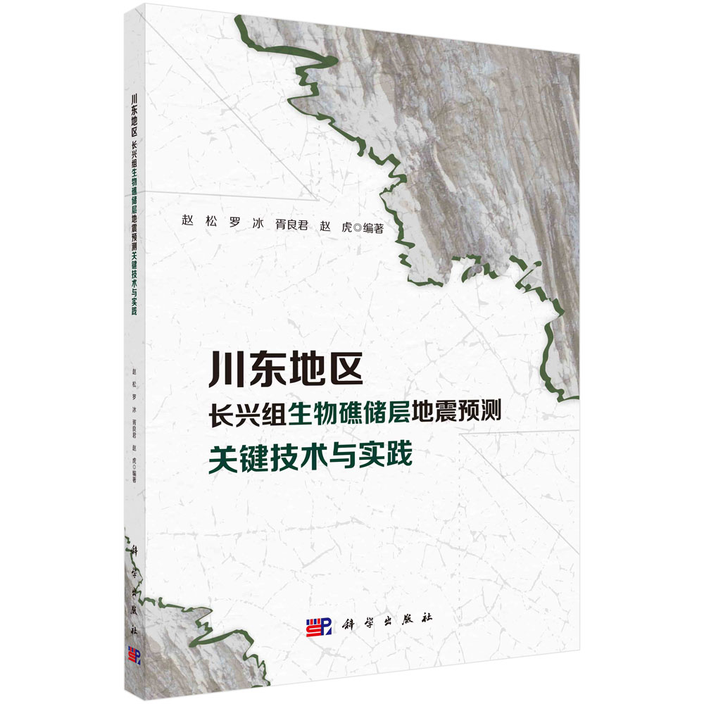 川东地区长兴组生物礁储层地震预测关键技术与实践