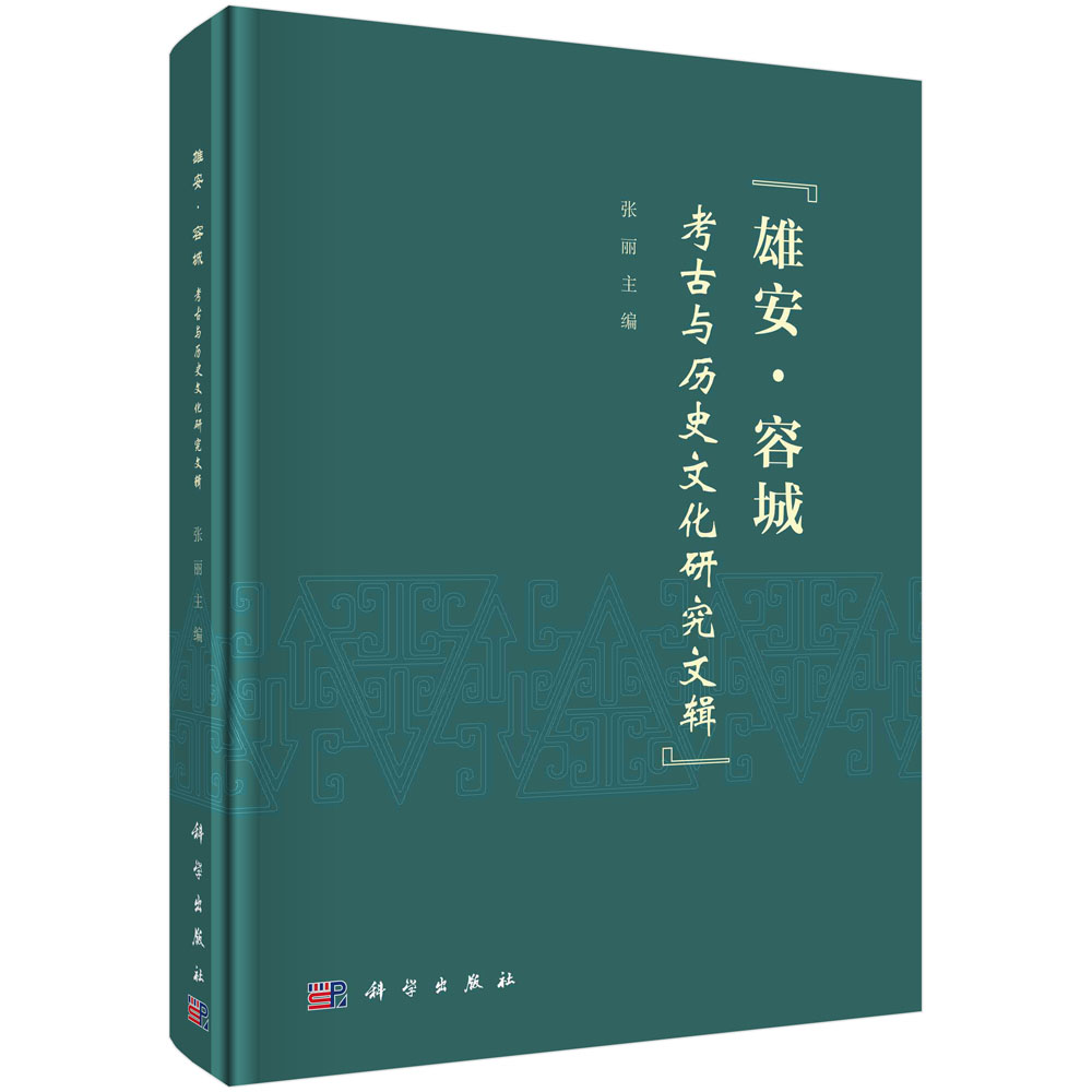雄安·容城考古与历史文化研究文辑