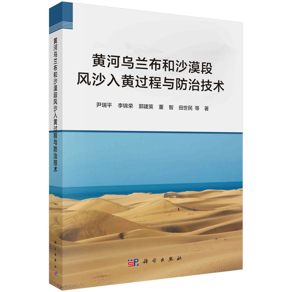 黄河乌兰布和沙漠段风沙入黄过程与防治技术