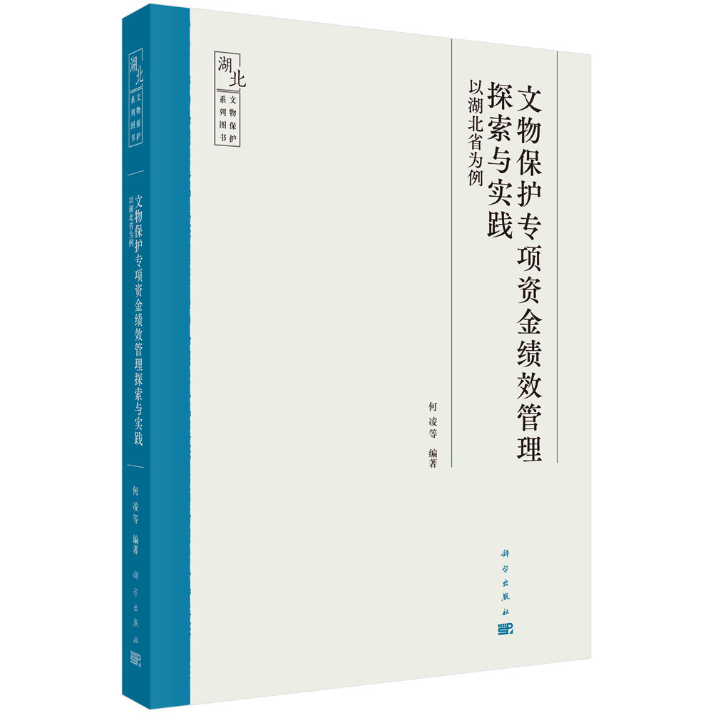 文物保护专项资金绩效管理探索与实践：以湖北省为例