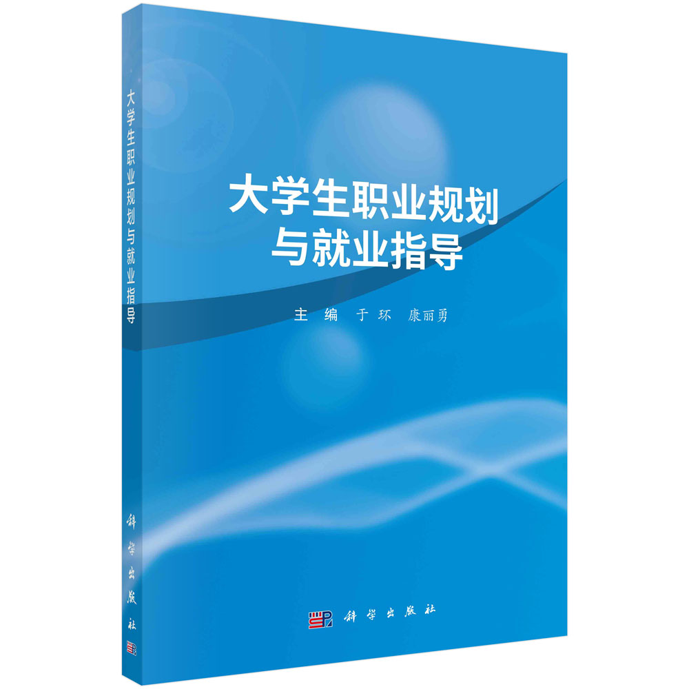 大学生职业规划与就业指导