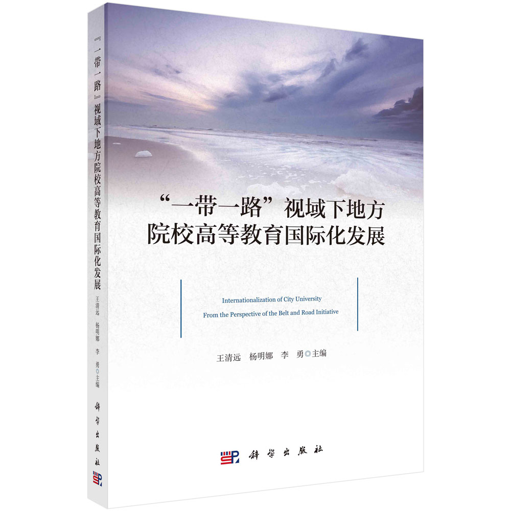 “一带一路”视域下地方院校高等教育国际化发展