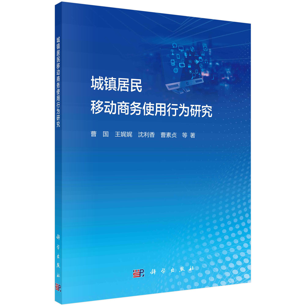 城镇居民移动商务使用行为研究