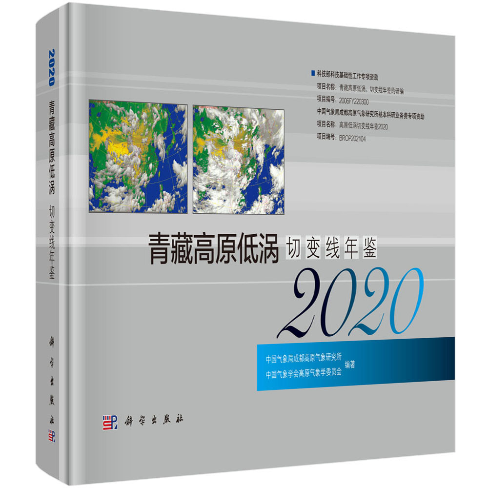 青藏高原低涡切变线年鉴.2020
