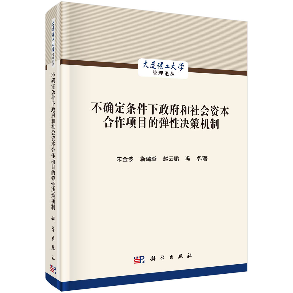 不确定条件下政府和社会资本合作项目的弹性决策机制