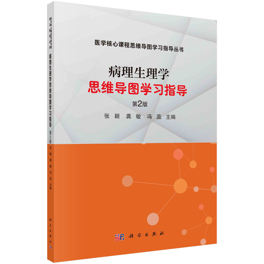 病理生理学思维导图学习指导