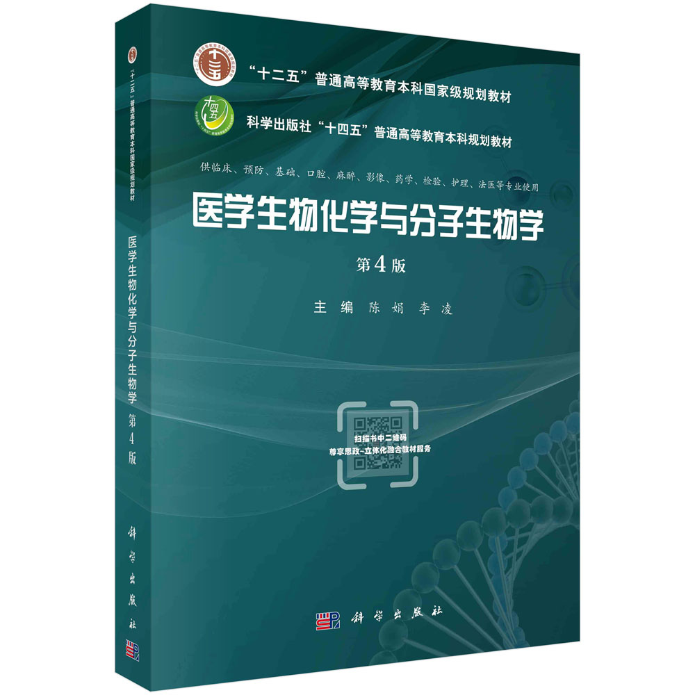 医学生物化学与分子生物学