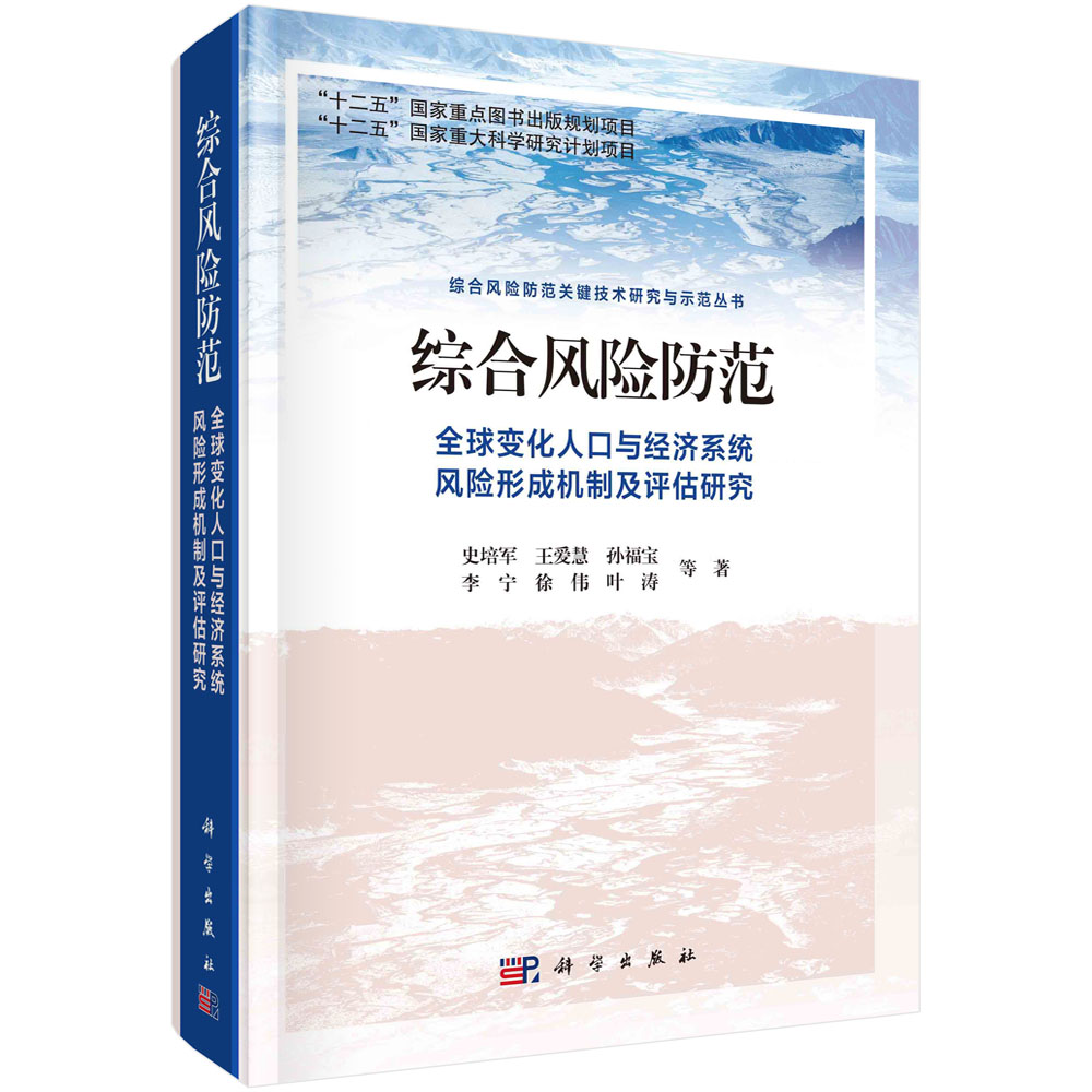 综合风险防范：全球变化人口与经济系统风险形成机制及评估研究