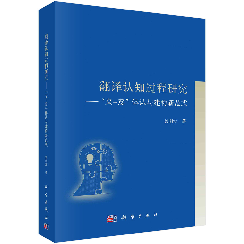 翻译认知过程研究 : “义-意”体认与建构新范式