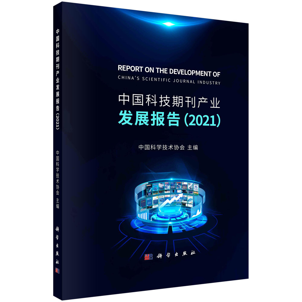 中国科技期刊产业发展报告.2021