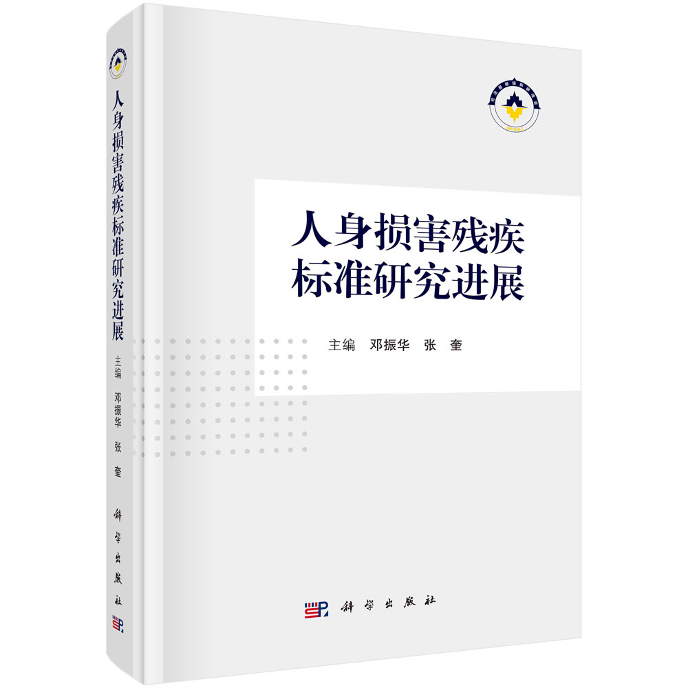 人身损害残疾标准研究进展