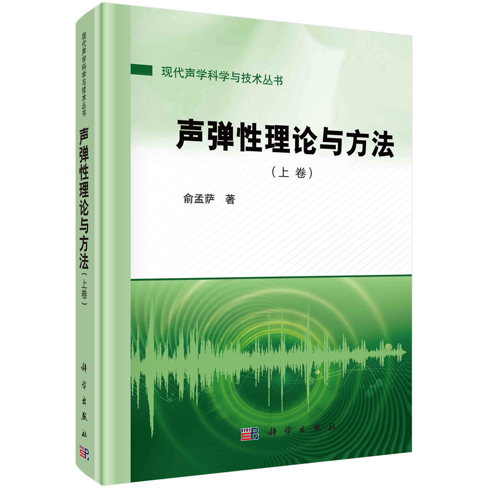 声弹性理论与方法.上卷