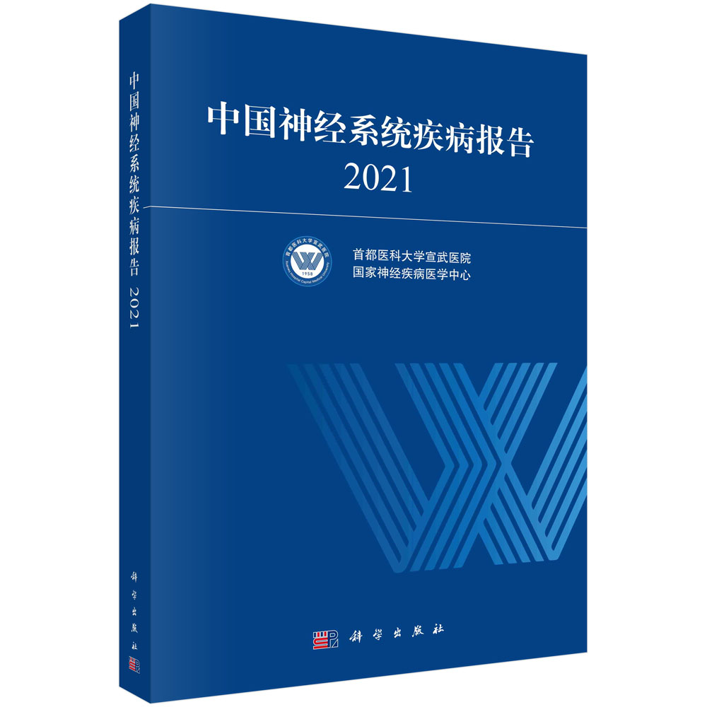 中国神经系统疾病报告.2021