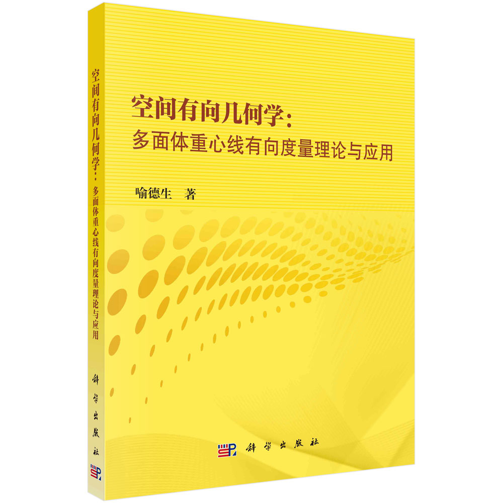 空间有向几何学：多面体重心线有向度量理论与应用