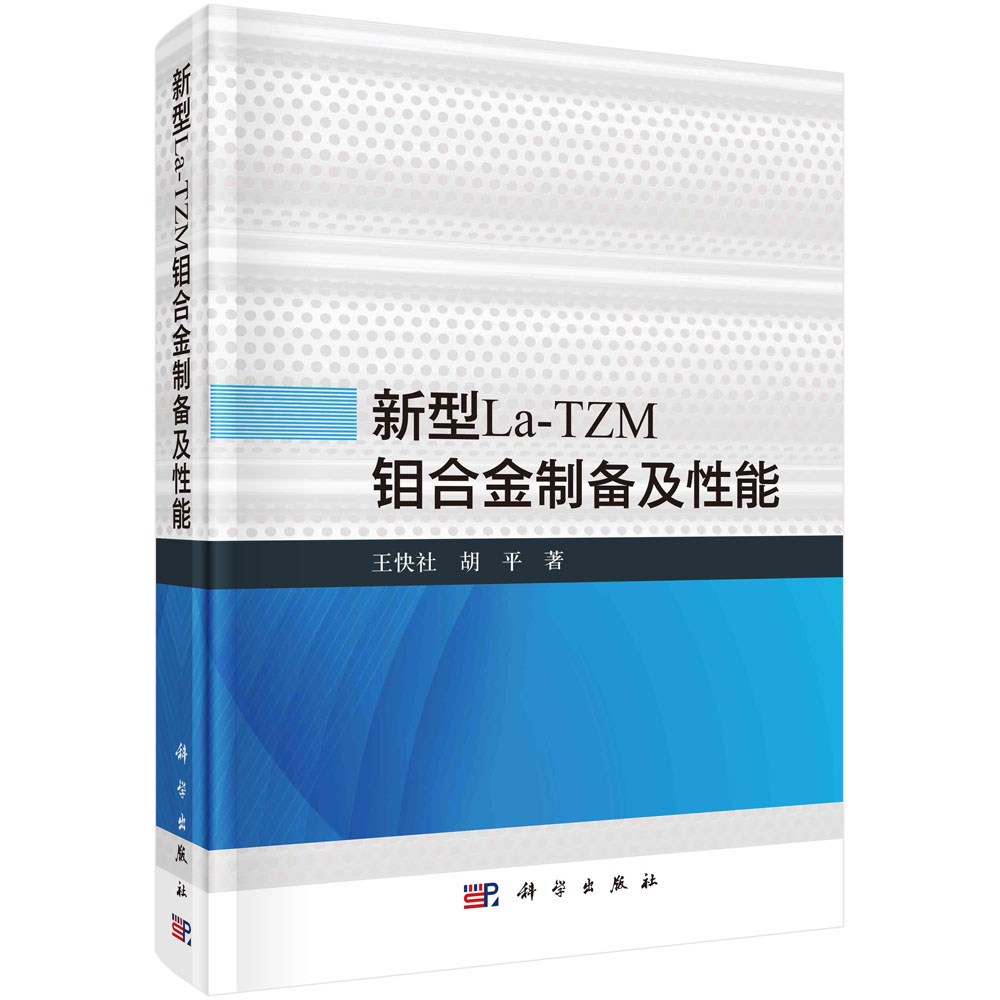 新型La-TZM钼合金制备及性能