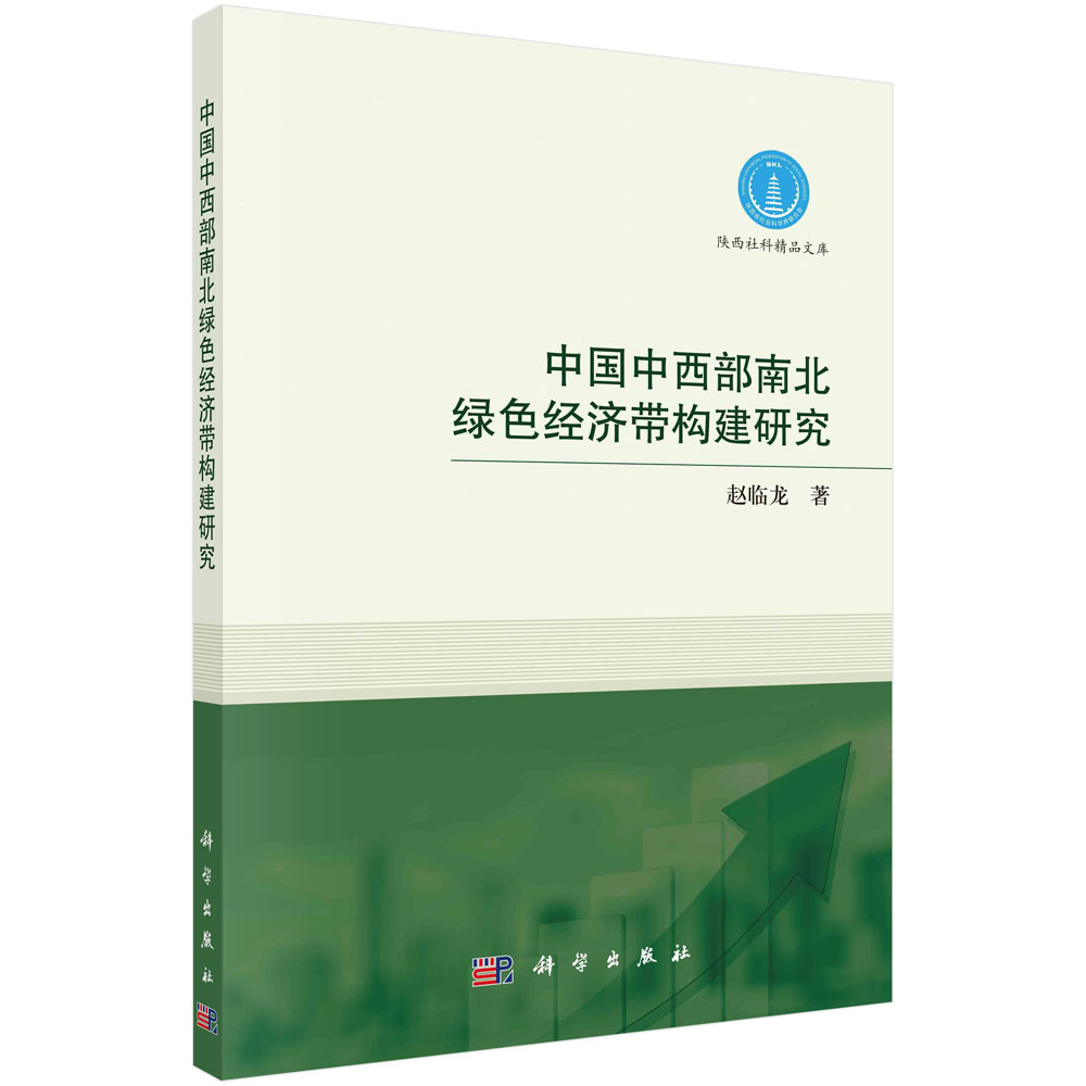中国中西部南北绿色经济带构建研究