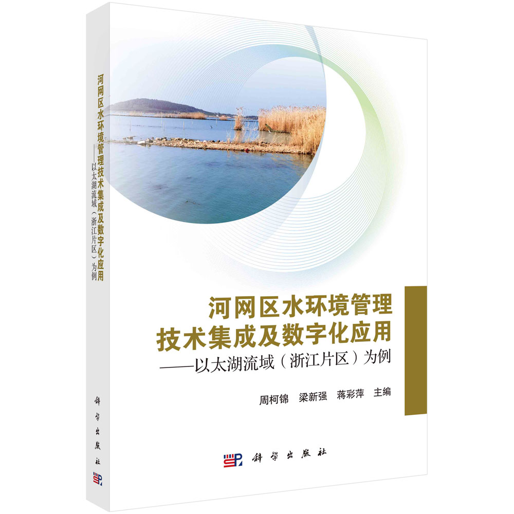 河网区水环境管理技术集成及数字化应用——以太湖流域（浙江片区）为例