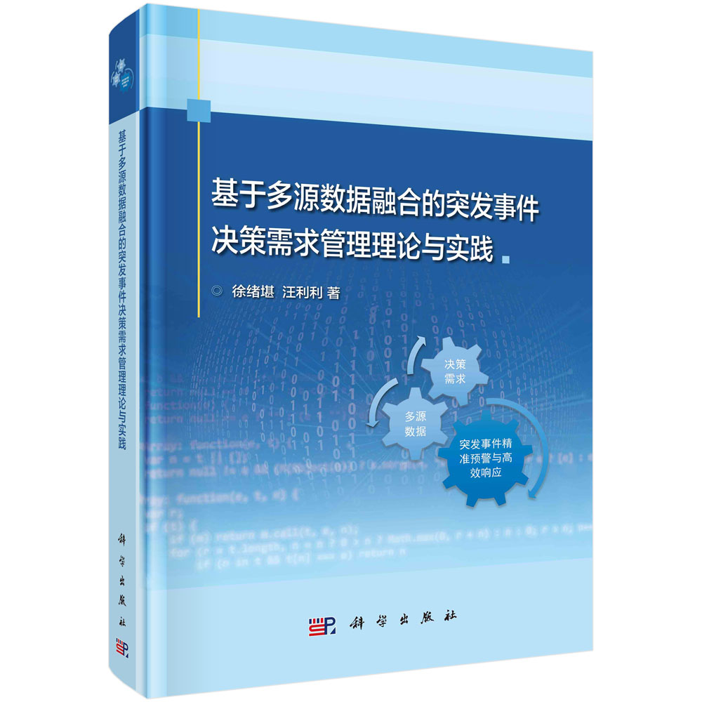 基于多源数据融合的突发事件决策需求管理理论与实践