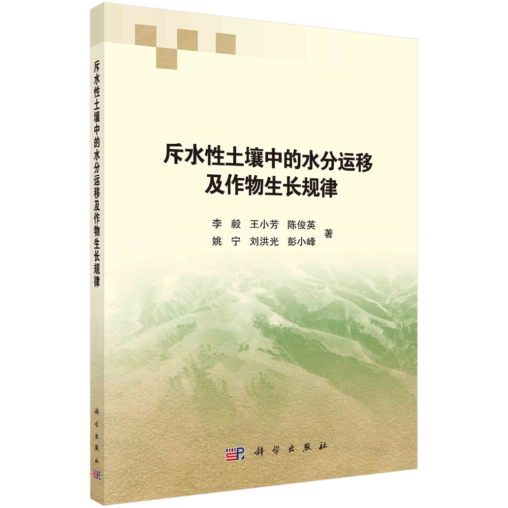 斥水性土壤中的水分运移及作物生长规律