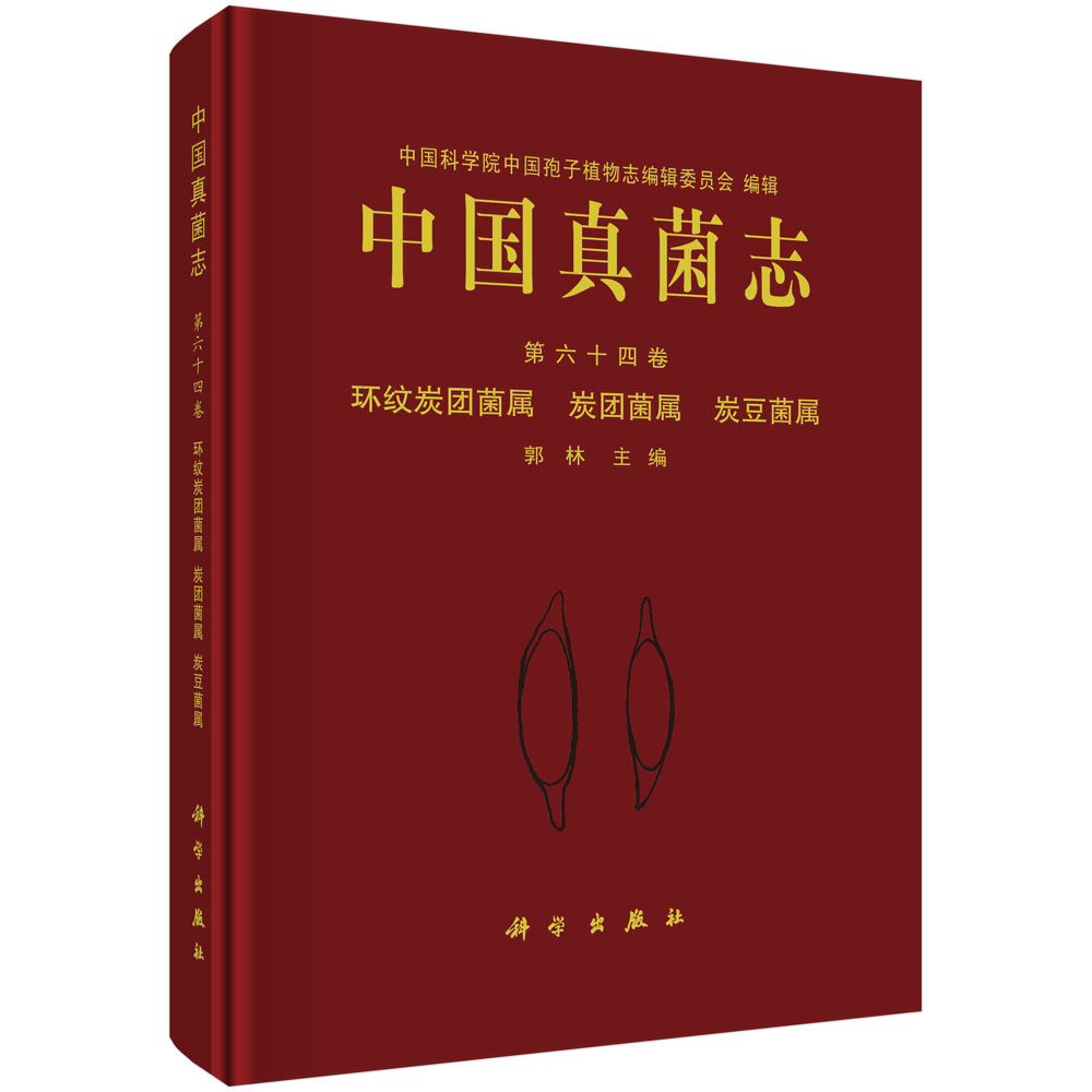 中国真菌志. 第六十四卷，环纹炭团菌属 炭团菌属 炭豆菌属