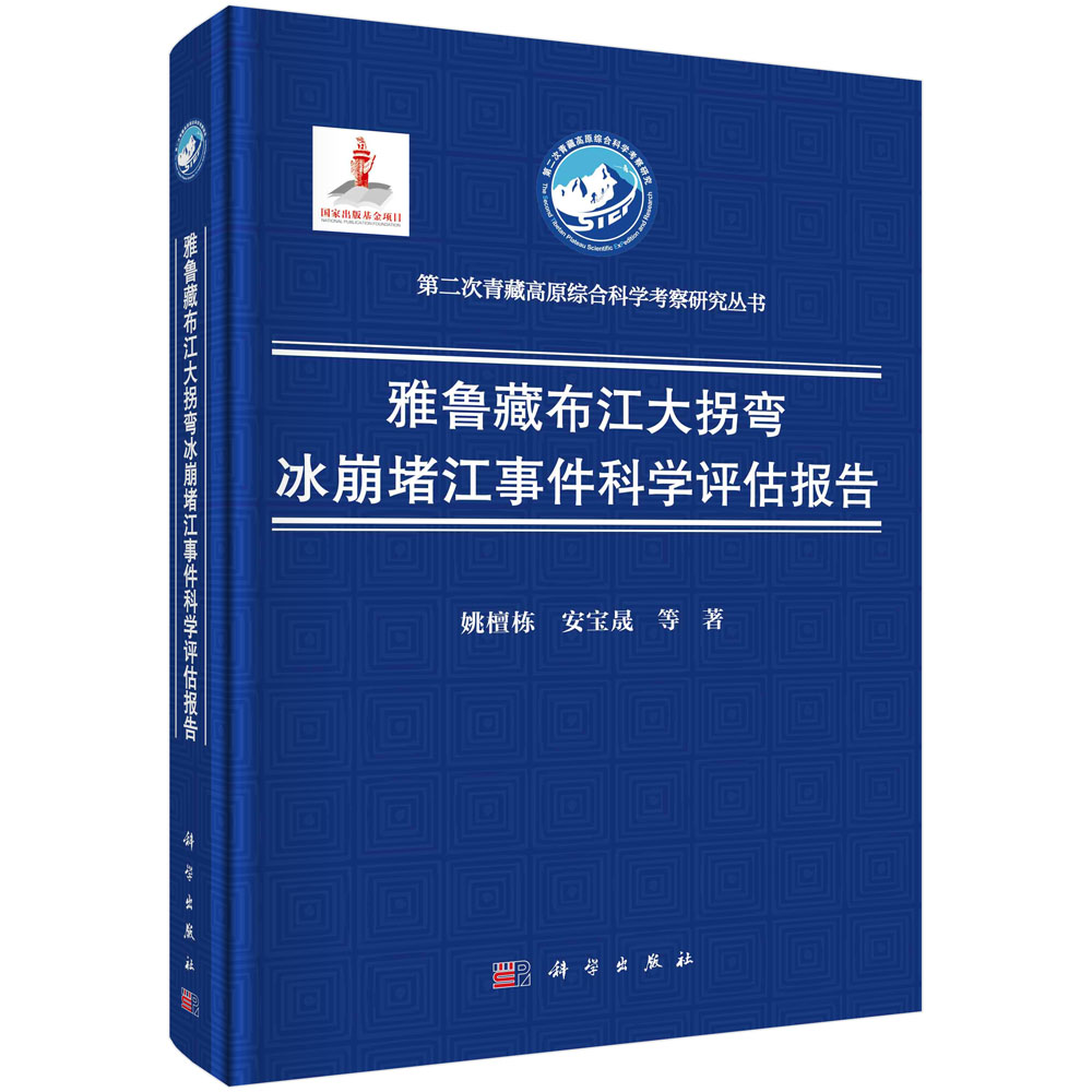 雅鲁藏布江大拐弯冰崩堵江事件科学评估报告