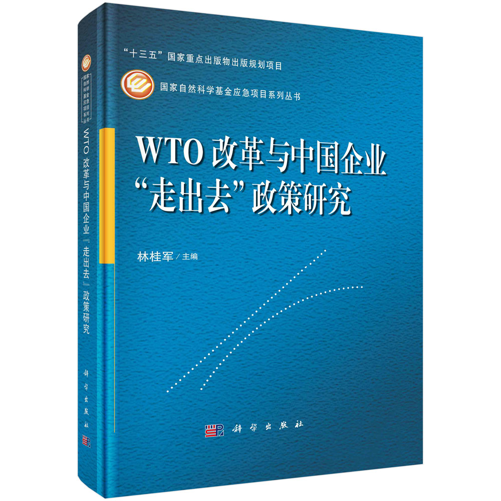 WTO改革与中国企业“走出去”政策研究